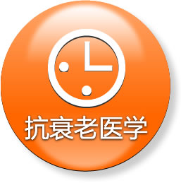 抗衰老医学